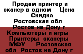 Продам принтер и сканер в одном. › Цена ­ 3 000 › Скидка ­ 10 - Ростовская обл., Ростов-на-Дону г. Компьютеры и игры » Принтеры, сканеры, МФУ   . Ростовская обл.,Ростов-на-Дону г.